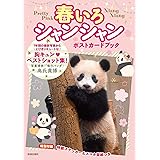 春いろシャンシャン ポストカードブック