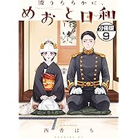 Amazon.co.jp: 波うららかに、めおと日和 分冊版（8） (コミック