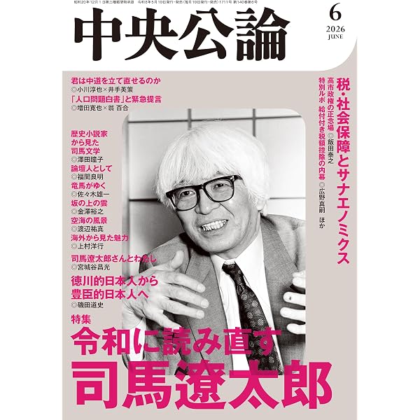 司馬遼太郎の時代-歴史と大衆教養主義 (中公新書 2720) | 福間 良明