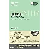 共感力 (ハーバード・ビジネス・レビュー [EIシリーズ])