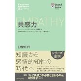 共感力 (ハーバード・ビジネス・レビュー [EIシリーズ])
