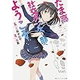たま高社交ダンス部へようこそ (角川スニーカー文庫)