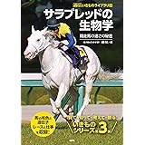 サラブレッドの生物学: 競走馬の速さの秘密 (遺伝いきものライブラリ)