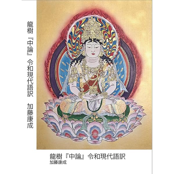 大方広仏華厳経令和現代語訳巻第一: 華厳経全80巻完訳版 | 加藤 康成