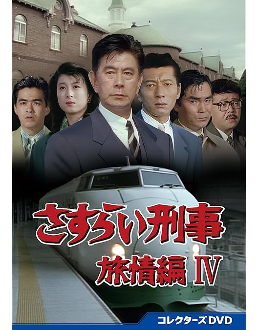 さすらい刑事旅情編Ⅲ コレクターズDVD〈5枚組〉 さすらい刑事旅情編Ⅲ コレクターズDVD〈5枚組〉 さすらい刑事