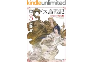 新装版　ロードス島戦記　３　火竜山の魔竜（上） (角川スニーカー文庫)