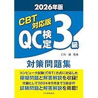 CBT対応版 模擬問題で学ぶQC検定3級 | 品質管理検定運営委員会 委員長