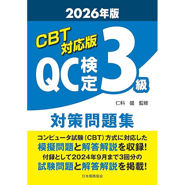 新レベル表対応版】QC検定受検テキスト2級 (品質管理検定集中講座[2