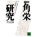 田中角栄研究全記録（上） (講談社文庫)