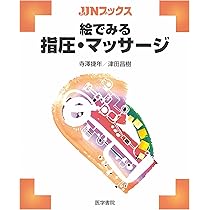 絵でみる指圧・マッサージ (JJNブックス) | 寺澤 捷年, 津田 昌樹 |本