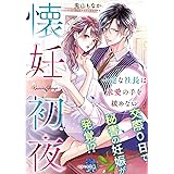 懐妊初夜～一途な社長は求愛の手を緩めない～ (ベリーズ文庫)