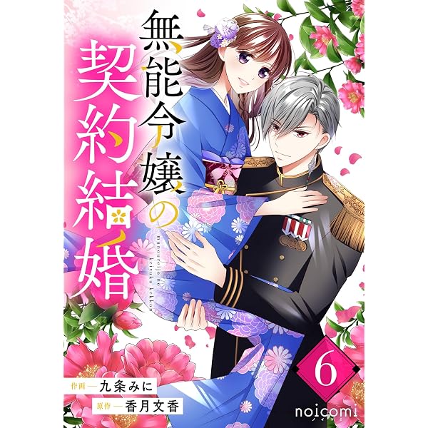 Amazon.co.jp: 無能令嬢の契約結婚4巻 (noicomi) eBook : 九条みに, 香
