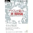 べてるの家の「非」援助論―そのままでいいと思えるための25章 (シリーズ ケアをひらく)