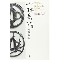 小林秀雄　全集　決定版　1.2巻 小林秀雄全集 別巻I』 小林秀雄 | 新潮社