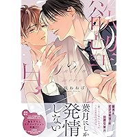 Amazon.co.jp: 隣の王子は甘えさせ上手 (Charaコミックス) : 園瀬もち: 本