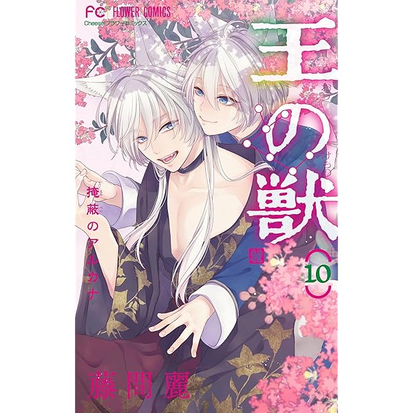 王の獣　掩蔽のアルカナ　1〜１8 藤間麗　全巻　特典付き 王の獣～掩蔽のアルカナ～（1） (フラワーコミックス) | 藤間麗