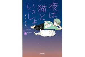 夜は猫といっしょ 9 (コミックエッセイ)