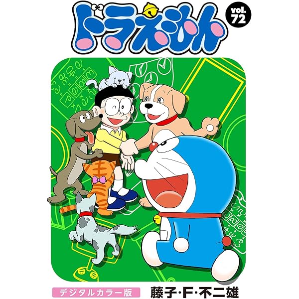 ドラえもん デジタルカラー版（65） | 藤子・F・不二雄 | マンガ