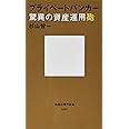 プライベートバンカー 驚異の資産運用砲 (講談社現代新書)