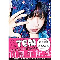 MIYANISHIYAMA PHOTO BOOK 100万回のかわいい