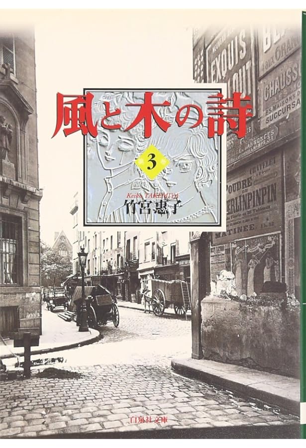 風と木の詩 全17巻完結 [マーケットプレイス コミックセット] | 竹宮