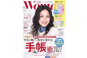 日経ウーマン2026年11月号【表紙:広瀬すず】