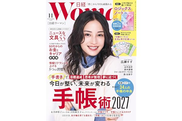 日経ウーマン2026年11月号【表紙:広瀬すず】