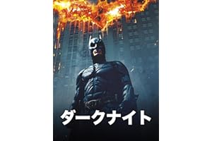 ダークナイト (吹替版)