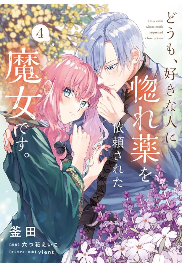 Amazon.co.jp: どうも、好きな人に惚れ薬を依頼された魔女です。2