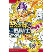 黙示録の四騎士(6) (講談社コミックス) | 鈴木 央 |本 | 通販 | Amazon