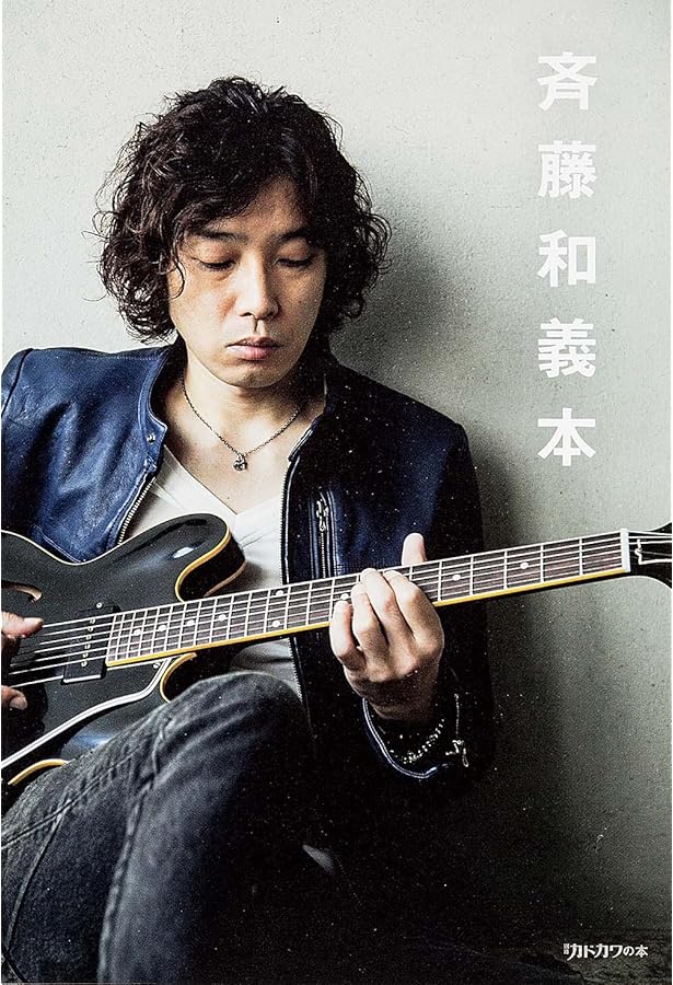 Amazon.co.jp: 別冊カドカワ 総力特集 斉藤和義 (カドカワムック 277