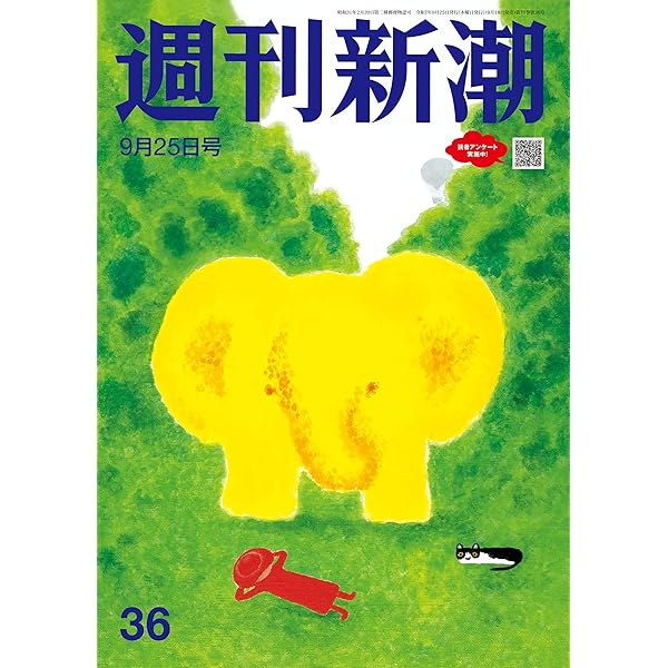 Amazon.co.jp: 週刊文春 2025年9月25日号[雑誌] eBook : 週刊