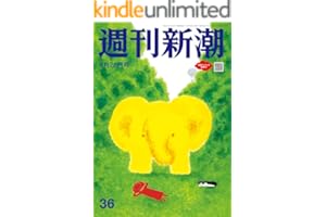 週刊新潮 2025年9月25日号[雑誌]