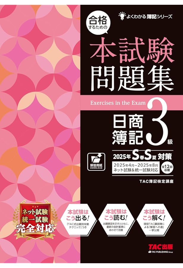 合格するための本試験問題集 日商簿記 3級 2024年SS対策 [ネット試験