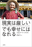 現実は厳しい。でも幸せにはなれる