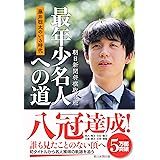 藤井聡太のいる時代　最年少名人への道