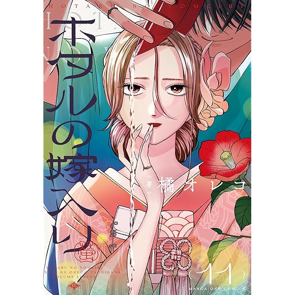 ホタルの嫁入り【単話】（12） (マンガワン女子部) | 橘オレコ