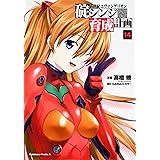 新世紀エヴァンゲリオン 碇シンジ育成計画 (14) (カドカワコミックス・エース)