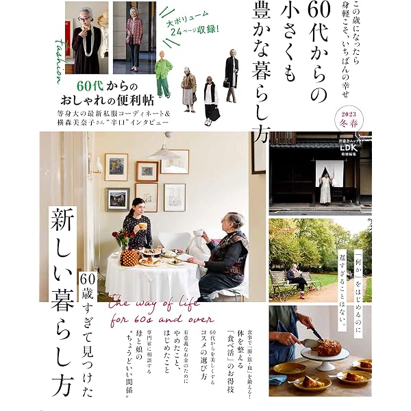 自分を毎日ごきげんにする 60代からの心地よい小さな暮らし (扶桑社