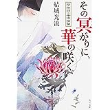 その冥がりに、華の咲く 陰陽師・安倍晴明 (角川文庫)