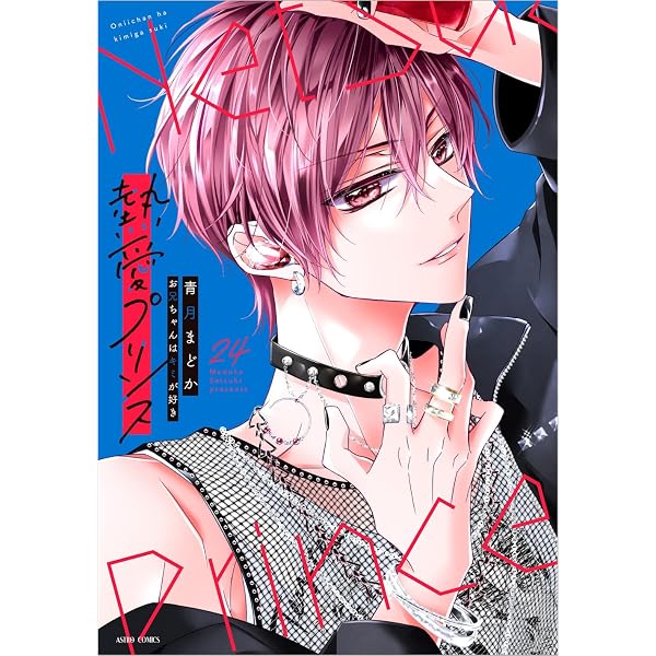 Amazon.co.jp: 新装版 熱愛プリンス お兄ちゃんはキミが好き 1 (ASTRO