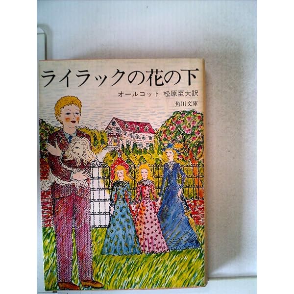 昔気質の一少女 下巻 (角川文庫 マイディアストーリー 4) | ルイザ