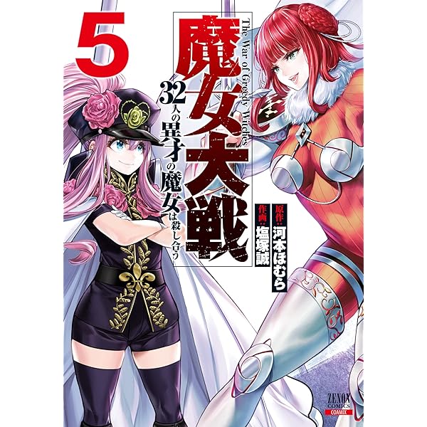 魔女大戦 32人の異才の魔女は殺し合う 6巻【特典イラスト付き