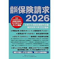 歯科保険請求2026 | お茶の水保険診療研究会 (編集), 東京科学大学歯科