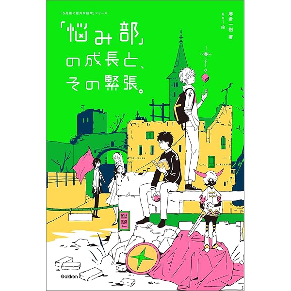 悩み部」の平和と、その限界。 (5分後に意外な結末) | 麻希一樹