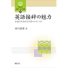 英語接辞の魅力―語彙力を高める単語のメカニズム― (開拓社　言語・文化選書)
