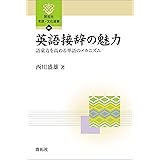 英語接辞の魅力―語彙力を高める単語のメカニズム― (開拓社　言語・文化選書)