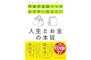 自由にあきらめずに生きる 外資系金融ママがわが子へ伝えたい 人生とお金の本質