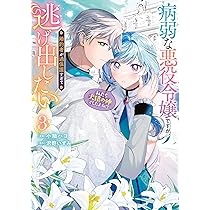 Amazon.co.jp: 病弱な悪役令嬢ですが、婚約者が過保護すぎて逃げ出し