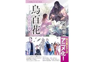 烏百花 白百合の章 八咫烏シリーズ外伝2
